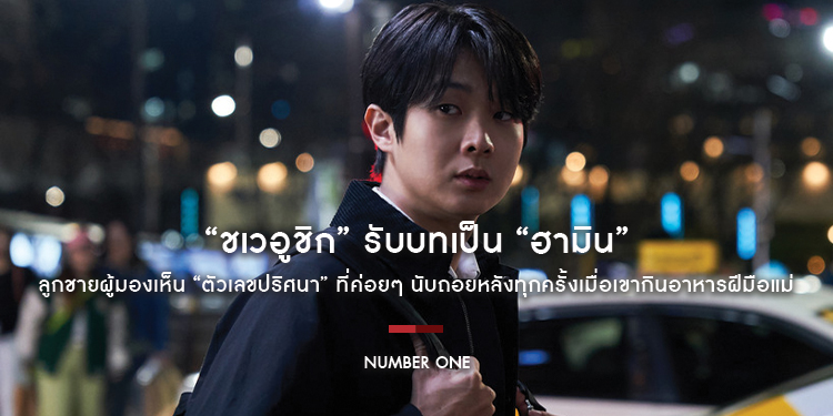 “ชเวอูชิก” รับบทเป็น “ฮามิน” ลูกชายผู้มองเห็น “ตัวเลขปริศนา” ที่ค่อยๆ นับถอยหลังทุกครั้งเมื่อเขากินอาหารฝีมือแม่ใน “Number One นับหนึ่งถึงมื้อแม่”